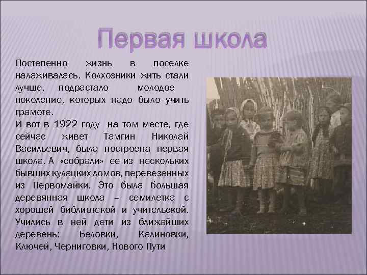 Первая школа Постепенно жизнь в поселке налаживалась. Колхозники жить стали лучше, подрастало молодое поколение,