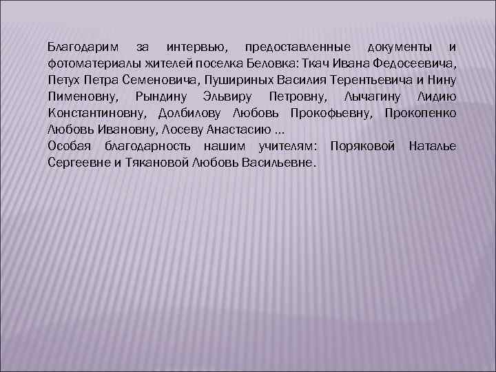 Благодарим за интервью, предоставленные документы и фотоматериалы жителей поселка Беловка: Ткач Ивана Федосеевича, Петух