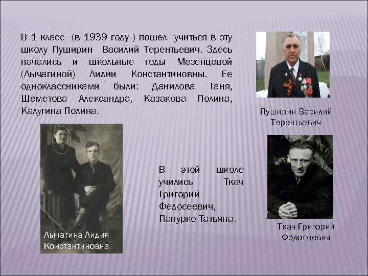В 1 класс (в 1939 году ) пошел учиться в эту школу Пуширин Василий