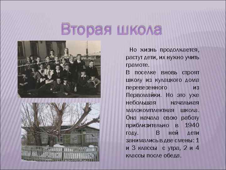 Вторая школа Но жизнь продолжается, растут дети, их нужно учить грамоте. В поселке вновь
