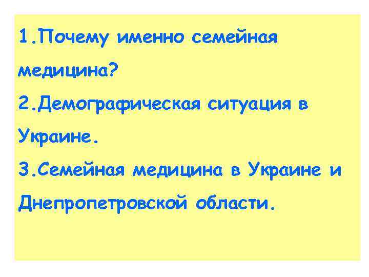 1. Почему именно семейная медицина? 2. Демографическая ситуация в Украине. 3. Семейная медицина в