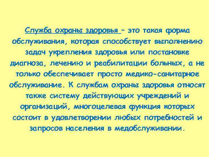 Служба охраны здоровья – это такая форма обслуживания, которая способствует выполнению задач укрепления здоровья