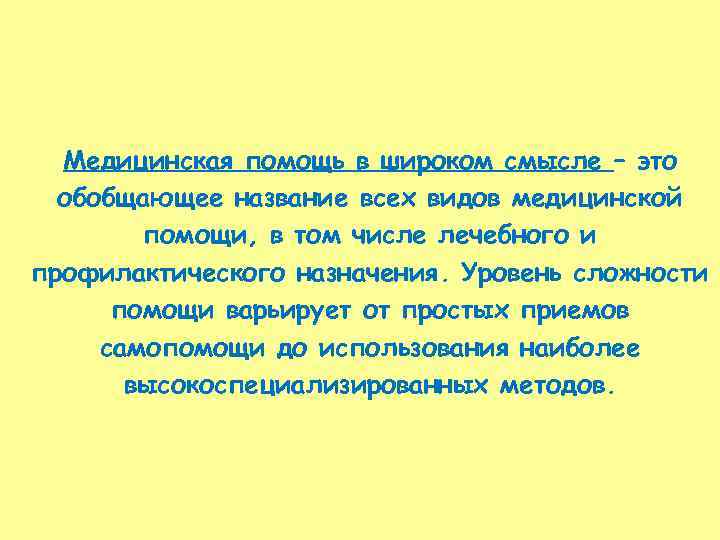 Медицинская помощь в широком смысле – это обобщающее название всех видов медицинской помощи, в