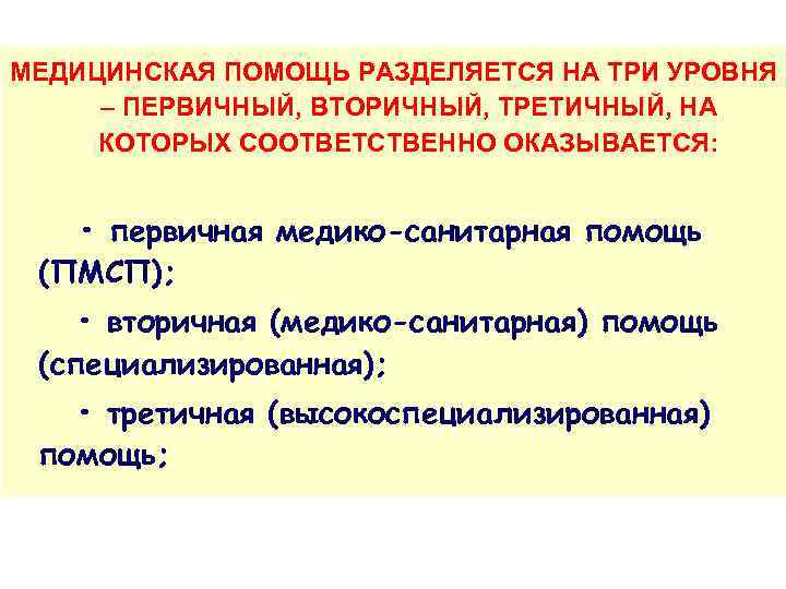 МЕДИЦИНСКАЯ ПОМОЩЬ РАЗДЕЛЯЕТСЯ НА ТРИ УРОВНЯ – ПЕРВИЧНЫЙ, ВТОРИЧНЫЙ, ТРЕТИЧНЫЙ, НА КОТОРЫХ СООТВЕТСТВЕННО ОКАЗЫВАЕТСЯ: