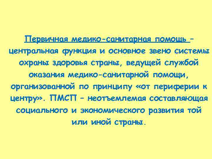 Первичная медико-санитарная помощь – центральная функция и основное звено системы охраны здоровья страны, ведущей