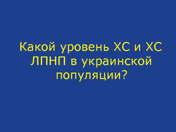 Какой уровень ХС и ХС ЛПНП в украинской популяции? 