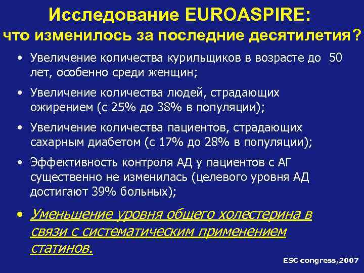 Исследование EUROASPIRE: что изменилось за последние десятилетия? 8 547 человек, 8 курильщиков в 2007
