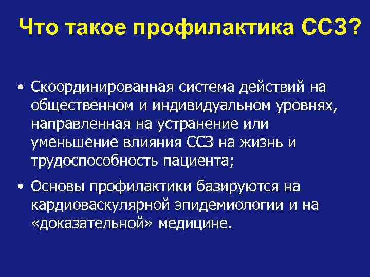 Что такое профилактика ССЗ? • Скоординированная система действий на общественном и индивидуальном уровнях, направленная