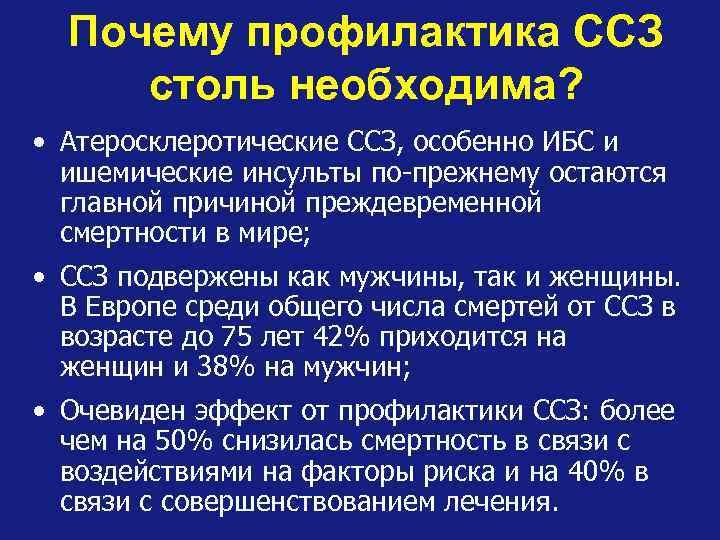 Почему профилактика ССЗ столь необходима? • Атеросклеротические ССЗ, особенно ИБС и ишемические инсульты по-прежнему
