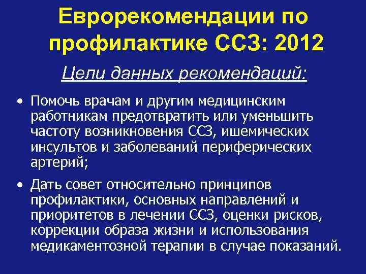 Еврорекомендации по профилактике ССЗ: 2012 Цели данных рекомендаций: • Помочь врачам и другим медицинским