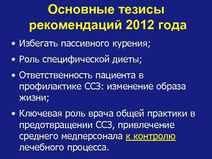 Основные тезисы рекомендаций 2012 года • Избегать пассивного курения; • Роль специфической диеты; •
