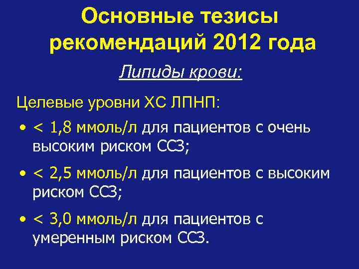 Основные тезисы рекомендаций 2012 года Липиды крови: Целевые уровни ХС ЛПНП: • < 1,