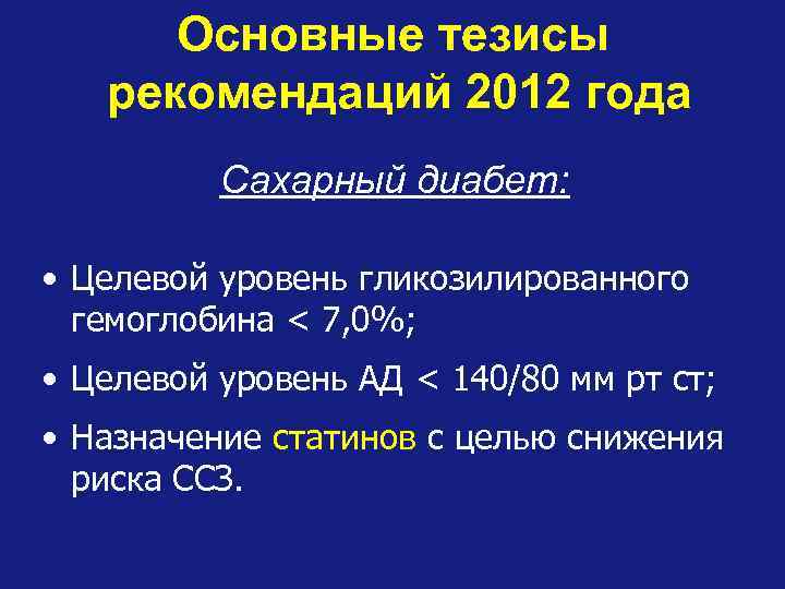 Основные тезисы рекомендаций 2012 года Сахарный диабет: • Целевой уровень гликозилированного гемоглобина < 7,