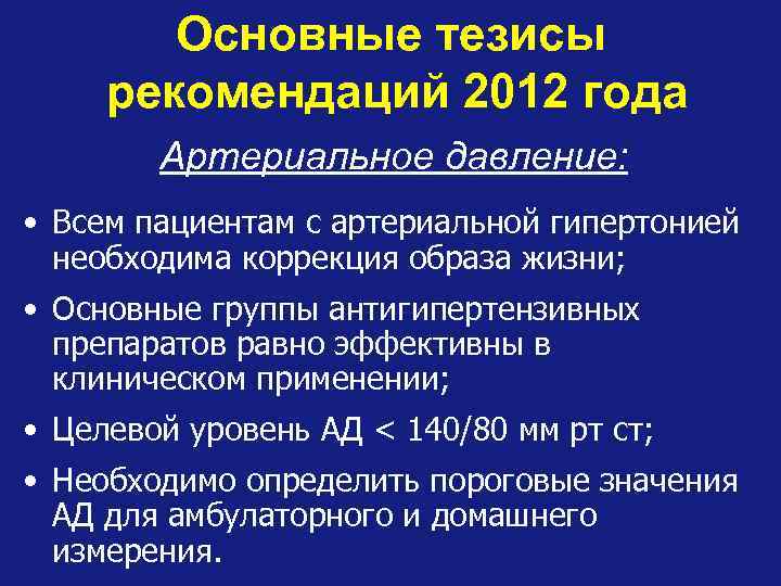 Основные тезисы рекомендаций 2012 года Артериальное давление: • Всем пациентам с артериальной гипертонией необходима