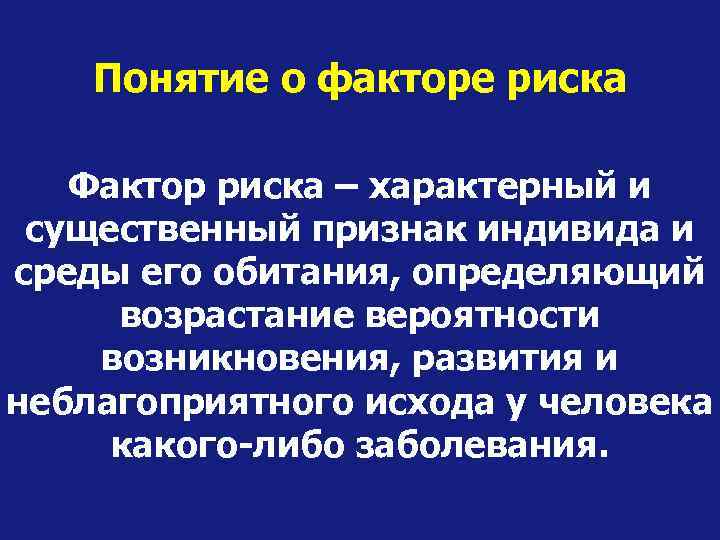 Понятие о факторе риска Фактор риска – характерный и существенный признак индивида и среды