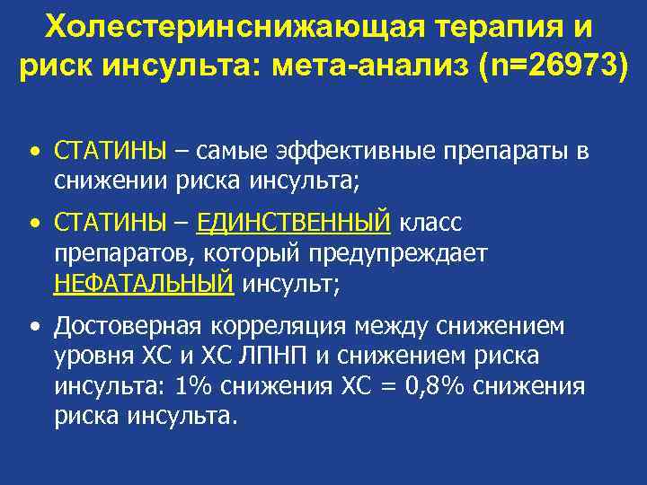 Холестеринснижающая терапия и риск инсульта: мета-анализ (n=26973) • СТАТИНЫ – самые эффективные препараты в