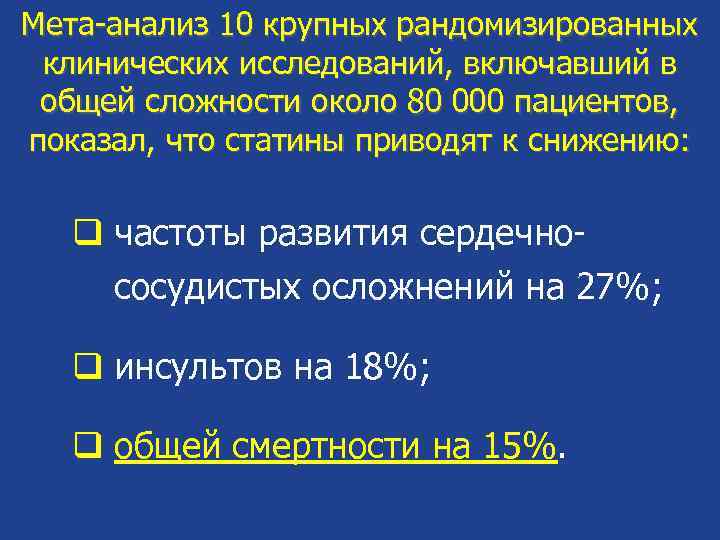 Мета-анализ 10 крупных рандомизированных клинических исследований, включавший в общей сложности около 80 000 пациентов,