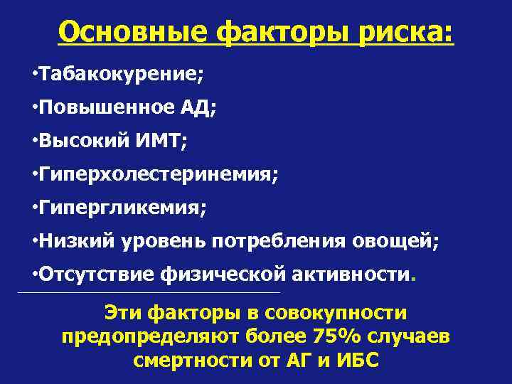 Основные факторы риска: • Табакокурение; • Повышенное АД; • Высокий ИМТ; • Гиперхолестеринемия; •