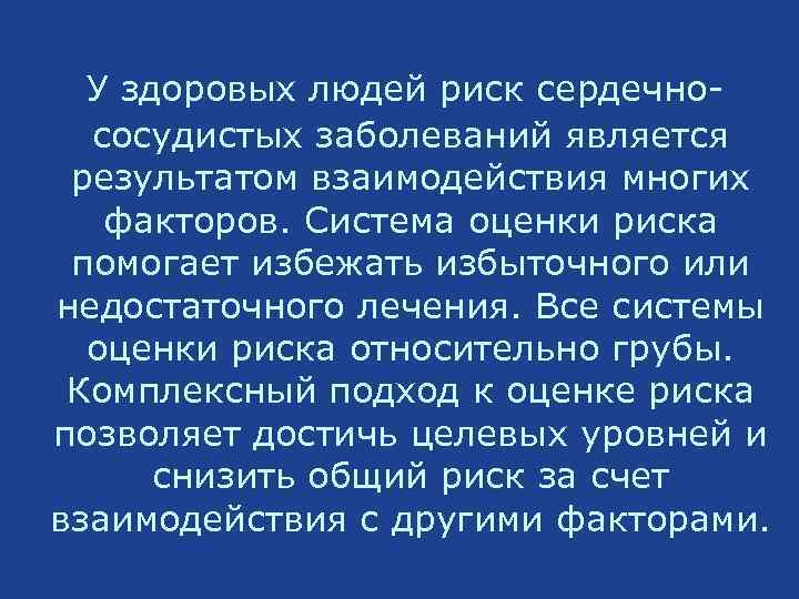 У здоровых людей риск сердечнососудистых заболеваний является результатом взаимодействия многих факторов. Система оценки риска