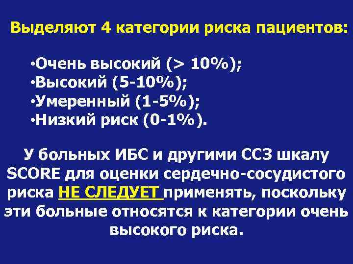 Выделяют 4 категории риска пациентов: • Очень высокий (> 10%); • Высокий (5 -10%);