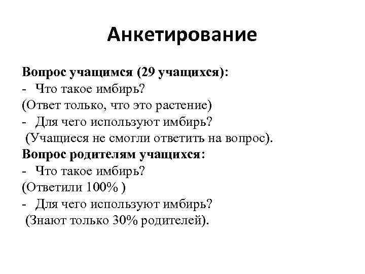 Анкетирование Вопрос учащимся (29 учащихся): - Что такое имбирь? (Ответ только, что это растение)