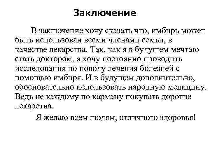 Заключение В заключение хочу сказать что, имбирь может быть использован всеми членами семьи, в