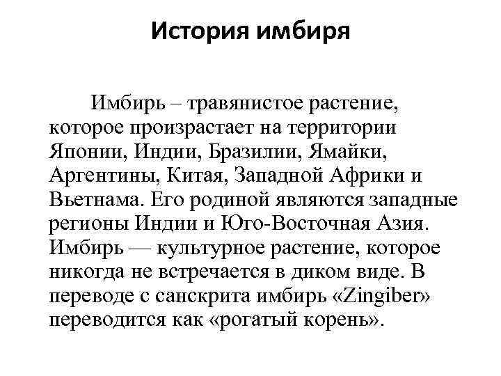 История имбиря Имбирь – травянистое растение, которое произрастает на территории Японии, Индии, Бразилии, Ямайки,