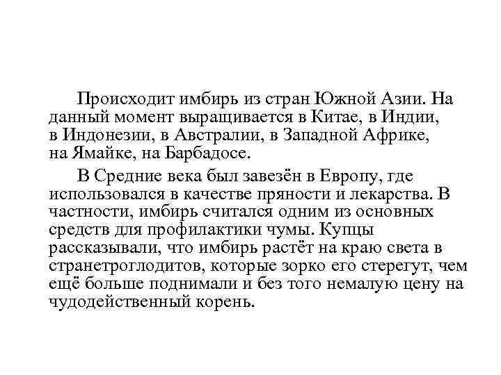  Происходит имбирь из стран Южной Азии. На данный момент выращивается в Китае, в