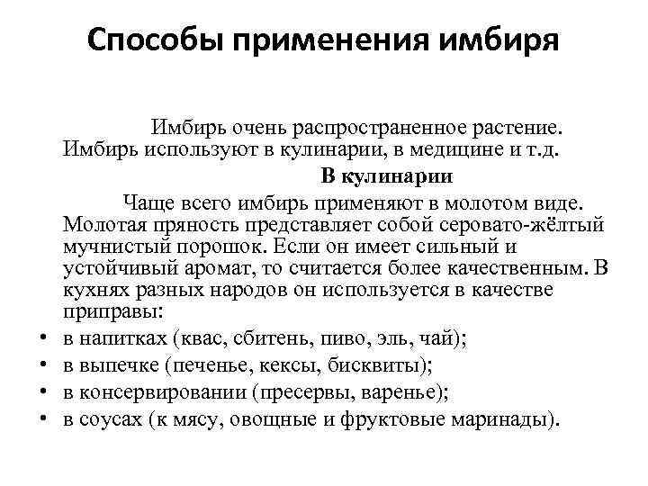 Способы применения имбиря Имбирь очень распространенное растение. Имбирь используют в кулинарии, в медицине и