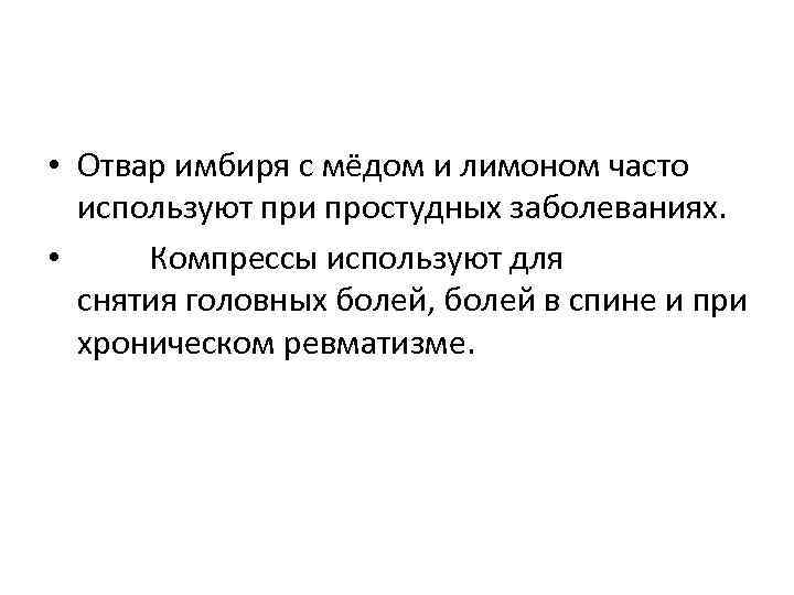  • Отвар имбиря с мёдом и лимоном часто используют при простудных заболеваниях. •