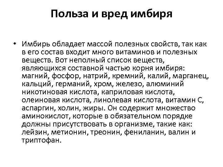 Имбирь польза. Имбирь польза и вред. Имбирь противопоказания побочные. Имбирь польза и вред для организма противопоказания.