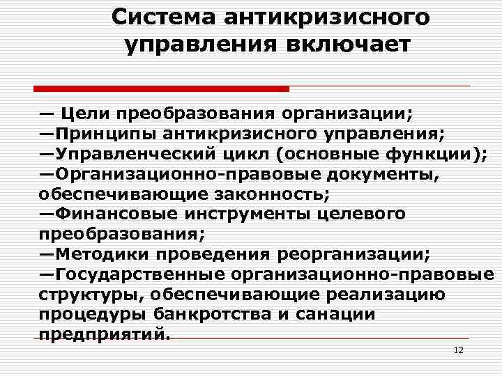 Система антикризисного управления включает — Цели преобразования организации; —Принципы антикризисного управления; —Управленческий цикл (основные