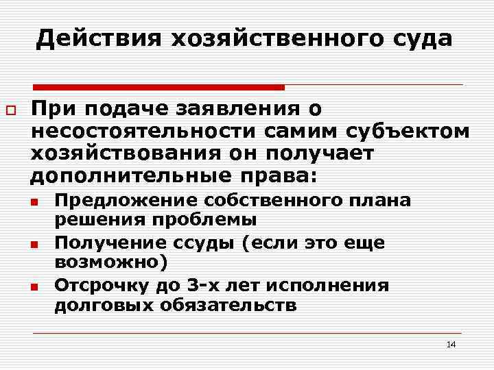 Действия хозяйственного суда o При подаче заявления о несостоятельности самим субъектом хозяйствования он получает