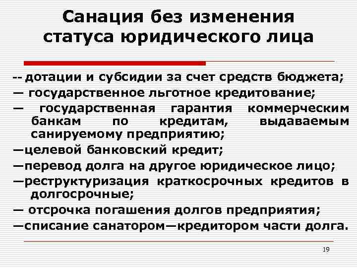 Санация без изменения статуса юридического лица дотации и субсидии за счет средств бюджета; —