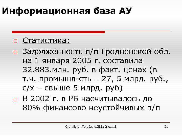 Информационная база АУ o o o Статистика: Задолженность п/п Гродненской обл. на 1 января