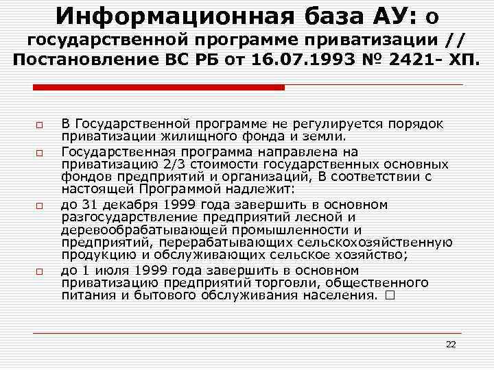 Информационная база АУ: О государственной программе приватизации // Постановление ВС РБ от 16. 07.