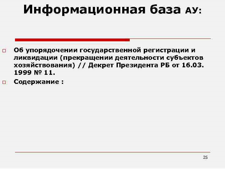 Информационная база o o АУ: Об упорядочении государственной регистрации и ликвидации (прекращении деятельности субъектов