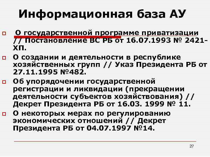 Информационная база АУ o o О государственной программе приватизации // Постановление ВС РБ от