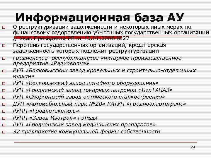 Информационная база АУ o o o О реструктуризации задолженности и некоторых иных мерах по