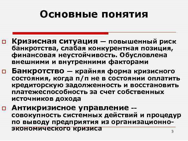 Основные понятия o Кризисная ситуация — повышенный риск o Банкротство — крайняя форма кризисного