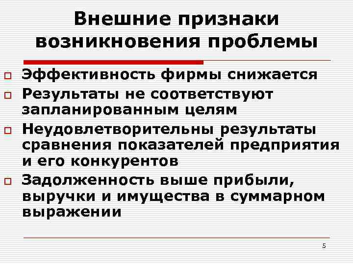 Внешние признаки возникновения проблемы o o Эффективность фирмы снижается Результаты не соответствуют запланированным целям