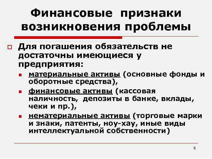 Финансовые признаки возникновения проблемы o Для погашения обязательств не достаточны имеющиеся у предприятия: n