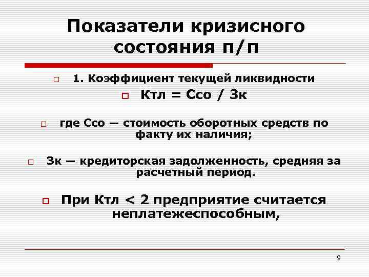 Показатели кризисного состояния п/п o 1. Коэффициент текущей ликвидности o o o Ктл =