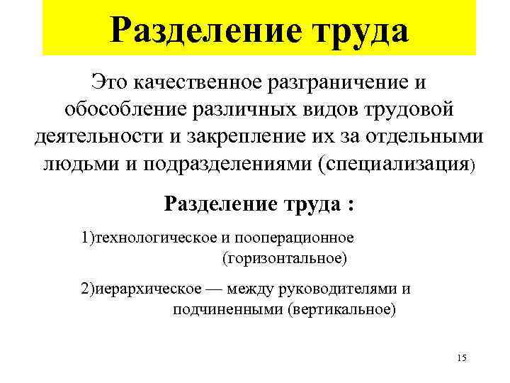 Разделение труда Это качественное разграничение и обособление различных видов трудовой деятельности и закрепление их