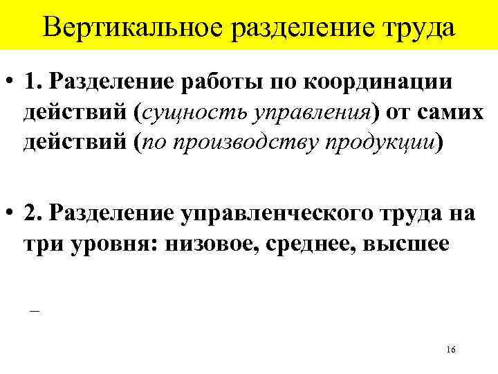 Вертикальное разделение труда • 1. Разделение работы по координации действий (сущность управления) от самих