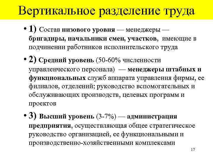 Вертикальное разделение труда • 1) Состав низового уровня — менеджеры — бригадиры, начальники смен,