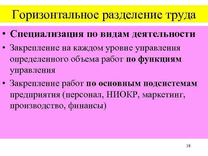 Горизонтальное разделение труда • Специализация по видам деятельности • Закрепление на каждом уровне управления