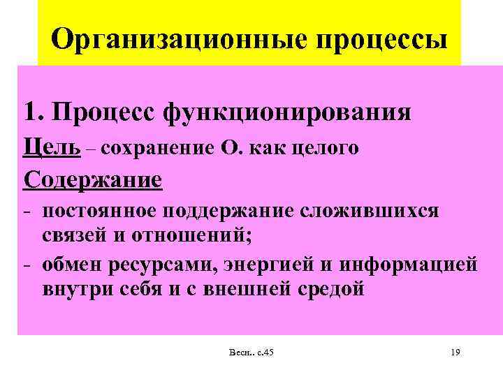 Организационные процессы 1. Процесс функционирования Цель – сохранение О. как целого Содержание - постоянное