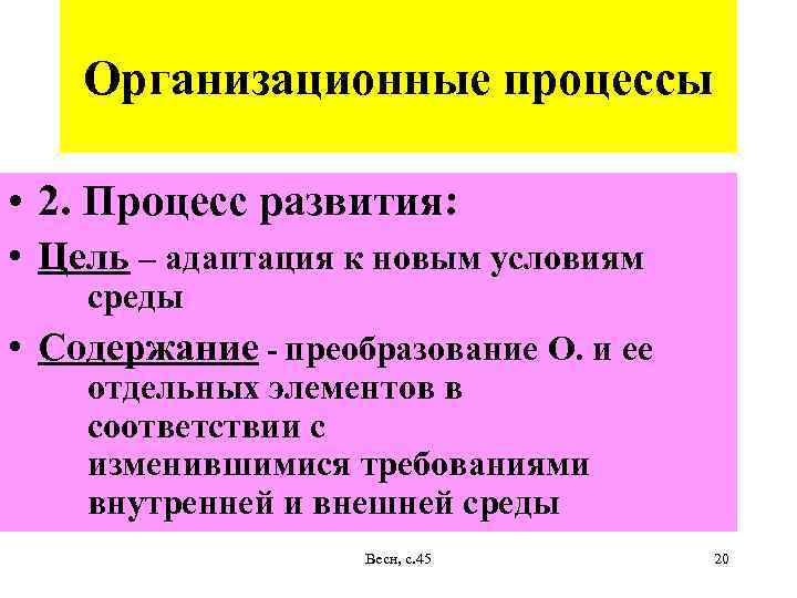 Организационные процессы • 2. Процесс развития: • Цель – адаптация к новым условиям среды