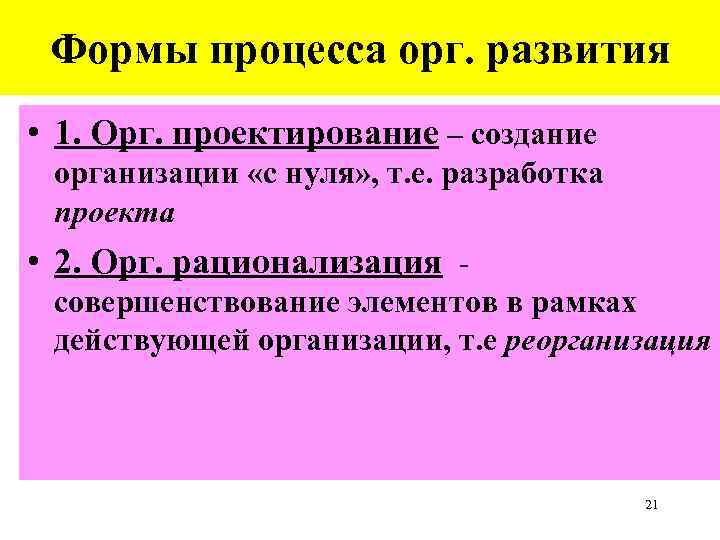 Формы процесса орг. развития • 1. Орг. проектирование – создание организации «с нуля» ,